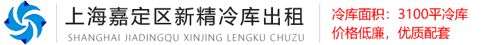 上海新精冷庫(kù)出租有限公司